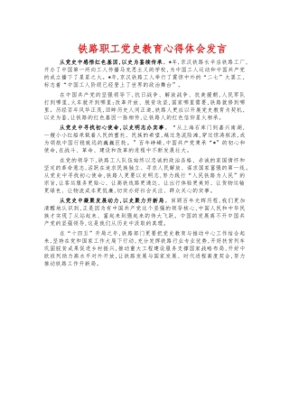 铁路职工党史教育心得体会发言.docx