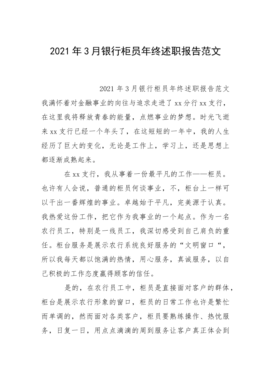 2021年月银行柜员年终述职报告.docx_第1页