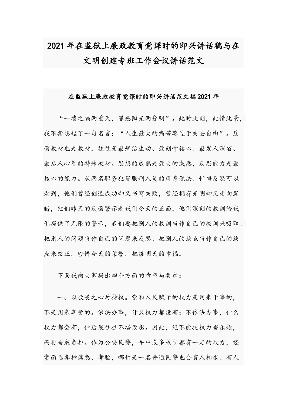 2021年在监狱上廉政教育党课时的即兴讲话稿与在文明创建专班工作会议讲话范文.docx_第1页