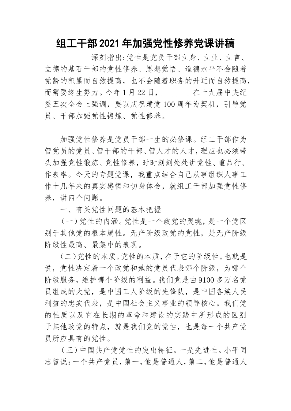 组工干部2021年加强党性修养党课讲稿.doc_第1页
