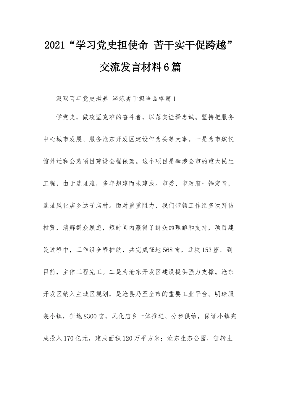 2021“学习党史担使命 苦干实干促跨越”交流发言材料6篇.docx_第1页