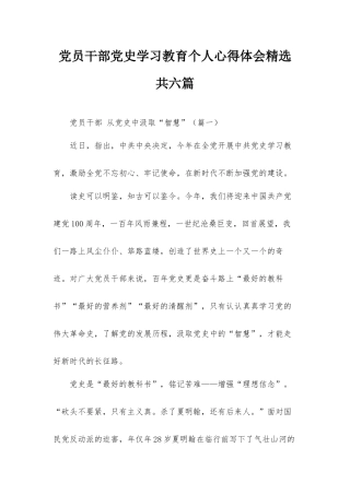 党员干部党史学习教育个人心得体会精选共六篇.docx