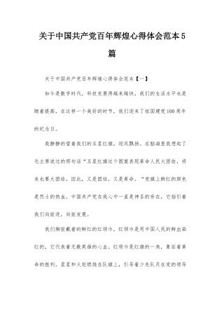 关于中国共产党百年辉煌心得体会范本5篇.docx