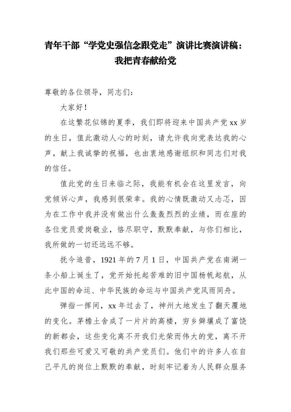 17篇青年干部“强信念跟党走”迎七一庆百年华诞优秀获奖演讲稿：我把青春献给党.docx_第1页