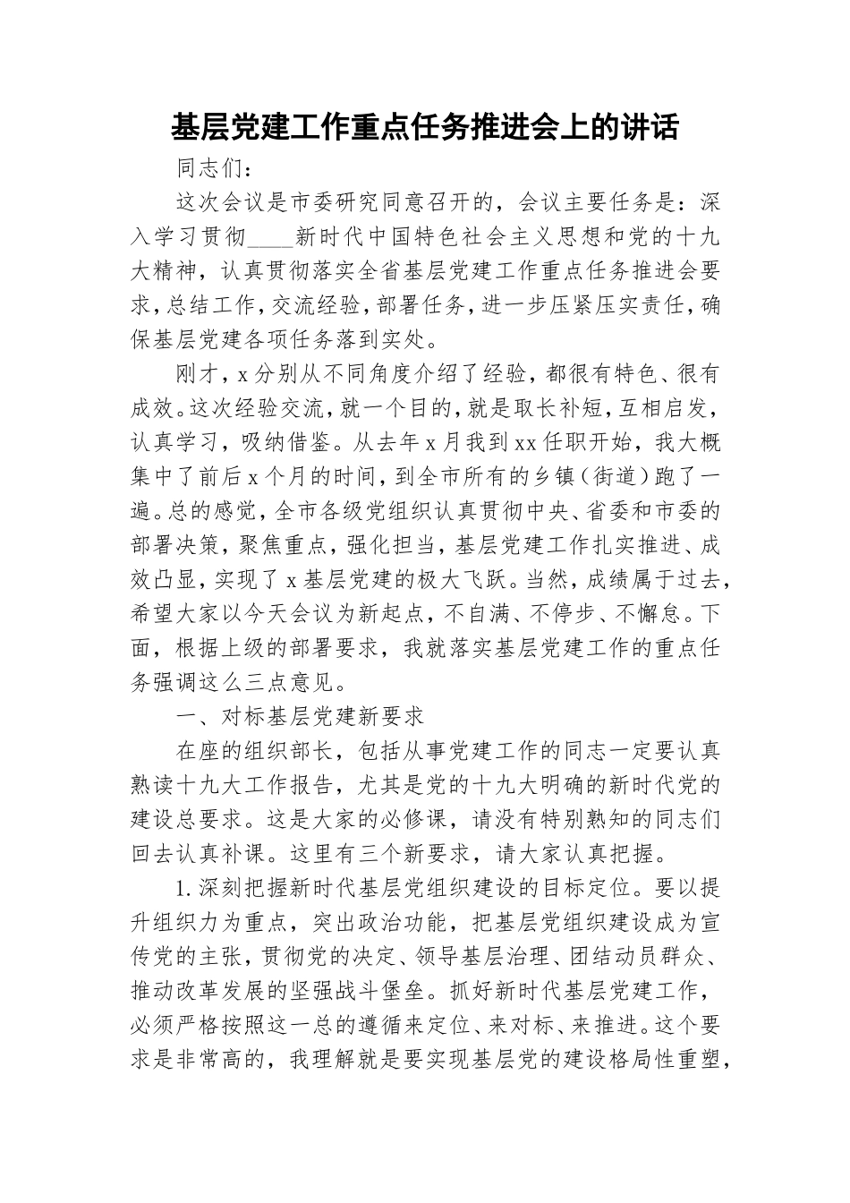 基层党建工作重点任务推进会上的讲话.doc_第1页