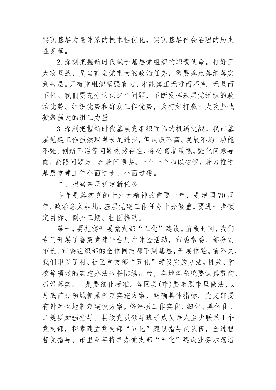 基层党建工作重点任务推进会上的讲话.doc_第2页
