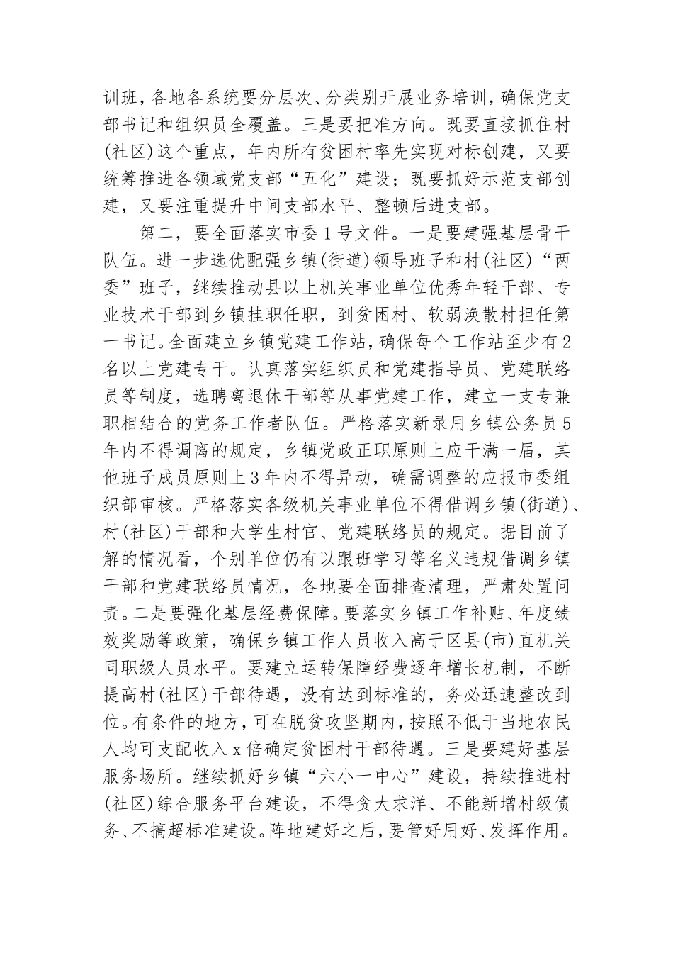 基层党建工作重点任务推进会上的讲话.doc_第3页