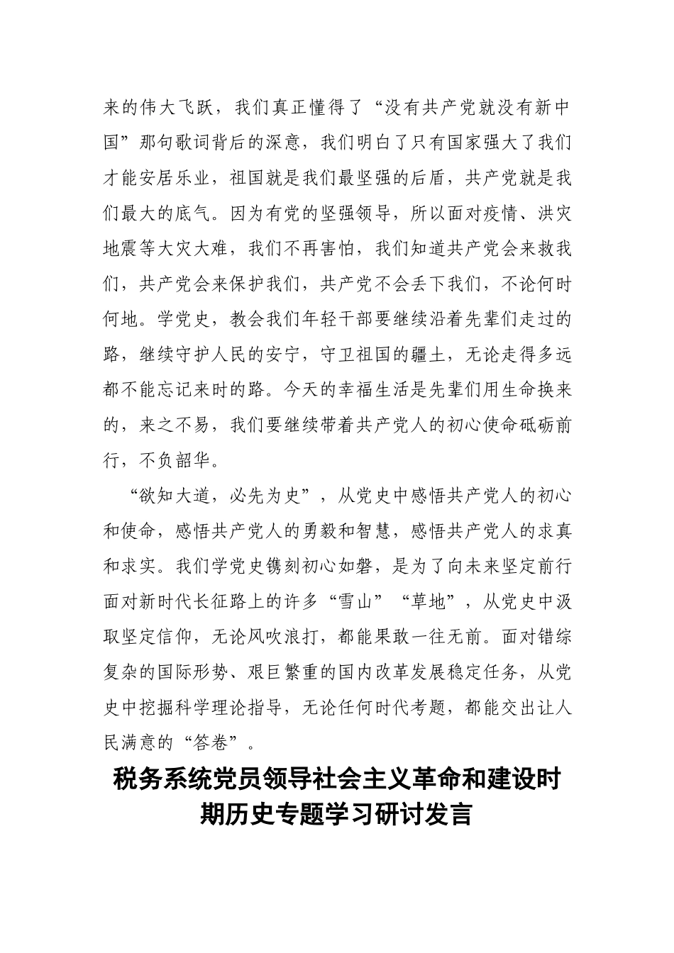 3篇学习社会主义革命和建设时期历史专题研讨发言.docx_第2页