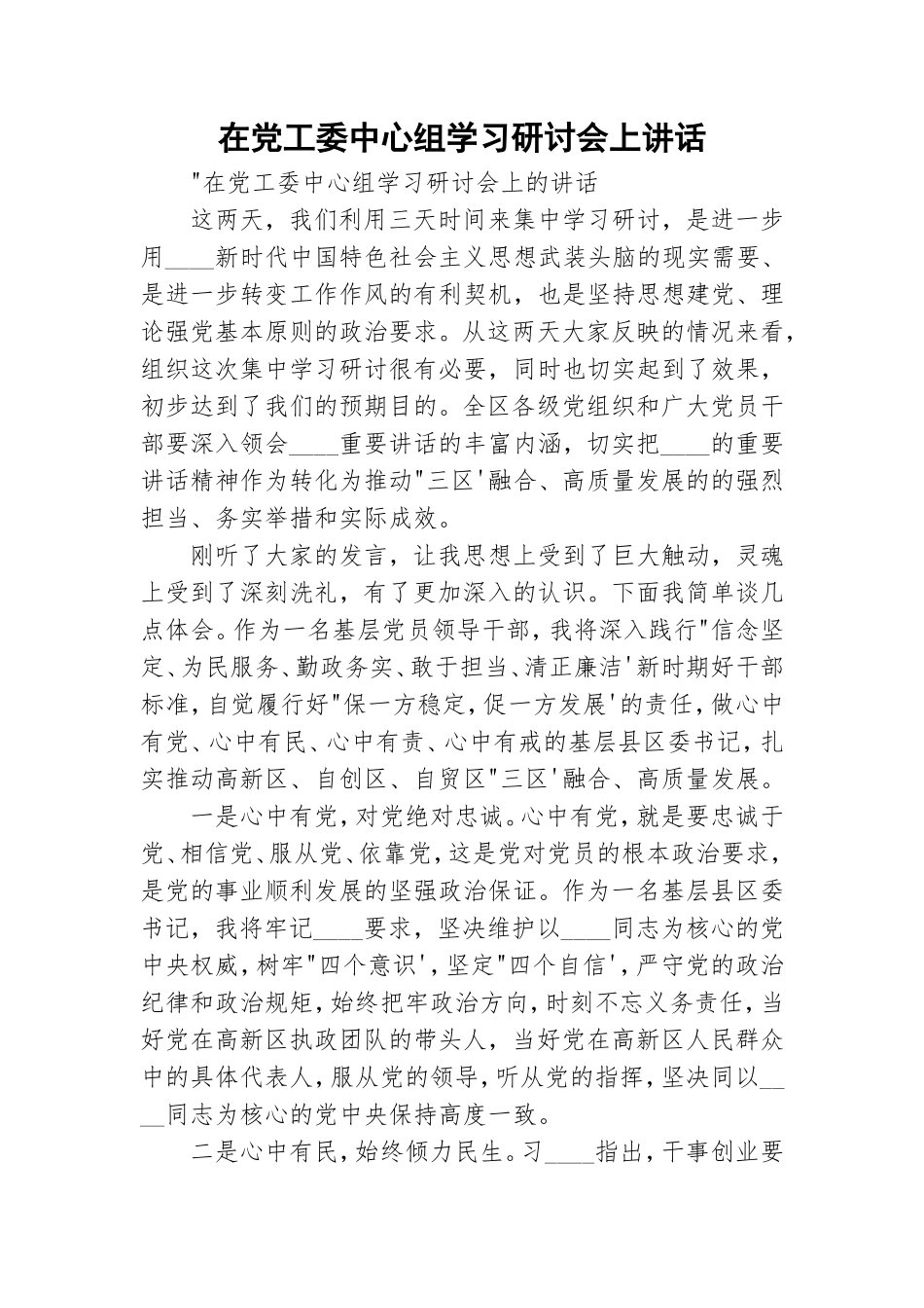 在党工委中心组学习研讨会上讲话.doc_第1页