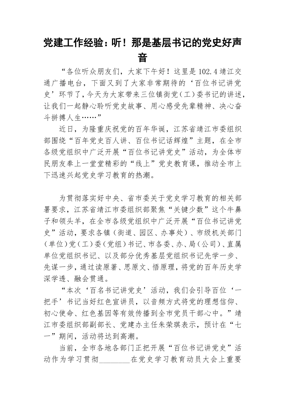 党建工作经验：听！那是基层书记的党史好声音.doc_第1页