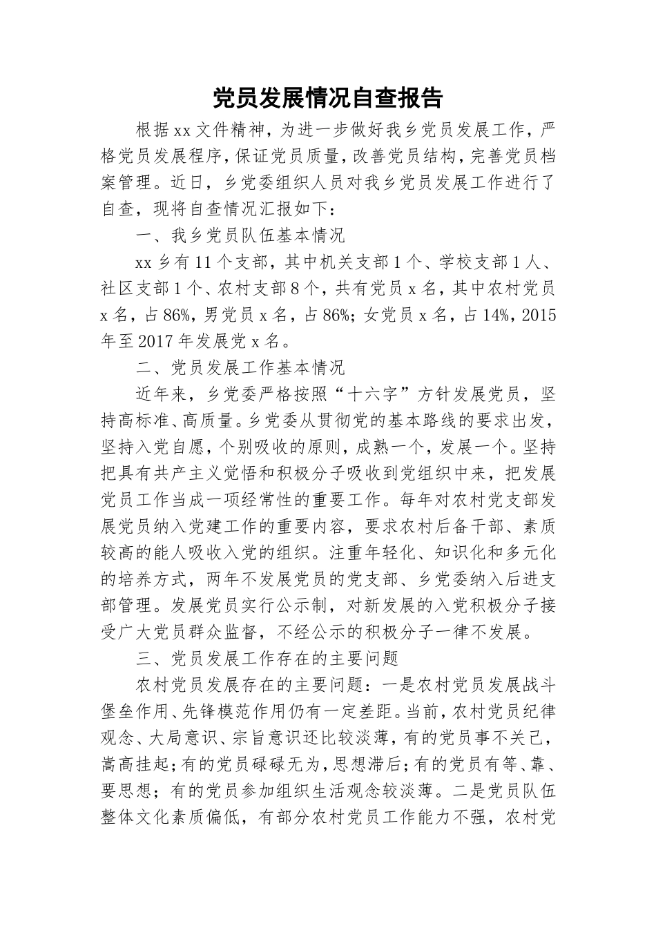 党员发展情况自查报告.doc_第1页