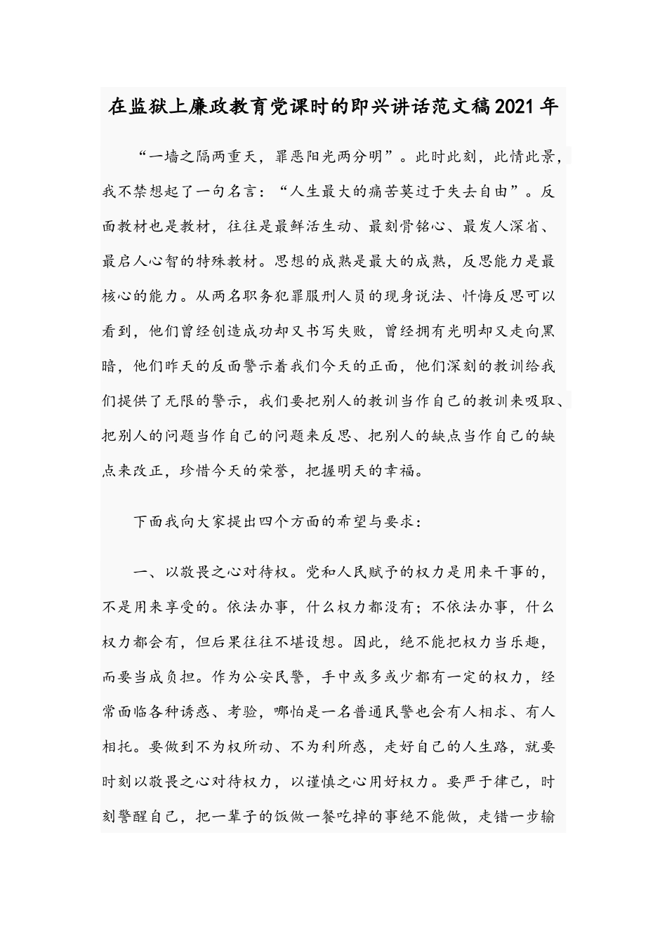 在监狱上廉政教育党课时的即兴讲话范文稿2021年.docx_第1页
