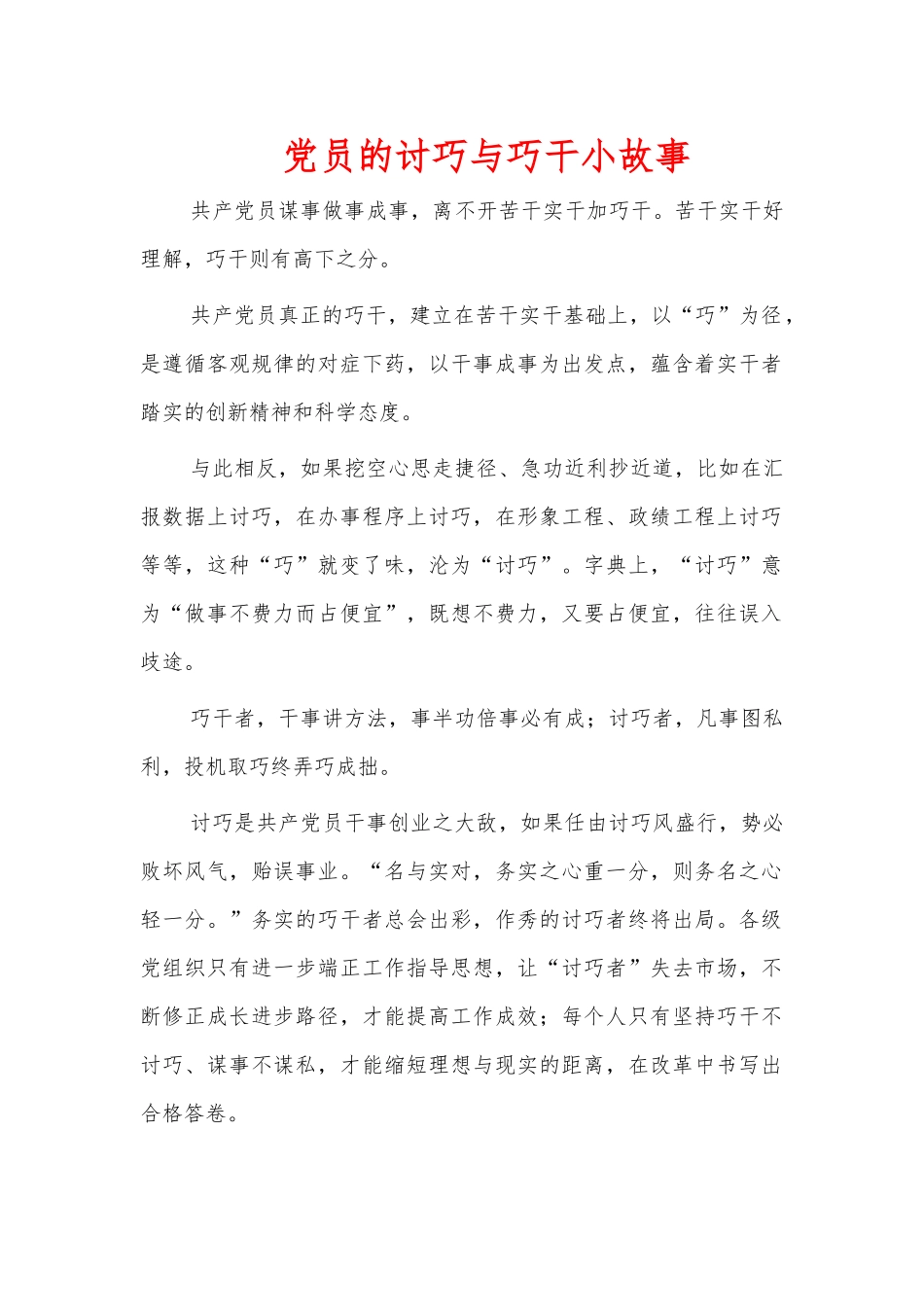 党员的讨巧与巧干小故事.docx_第1页