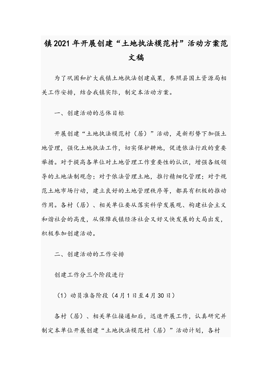 镇2021年开展创建“土地执法模范村”活动方案范文稿.docx_第1页