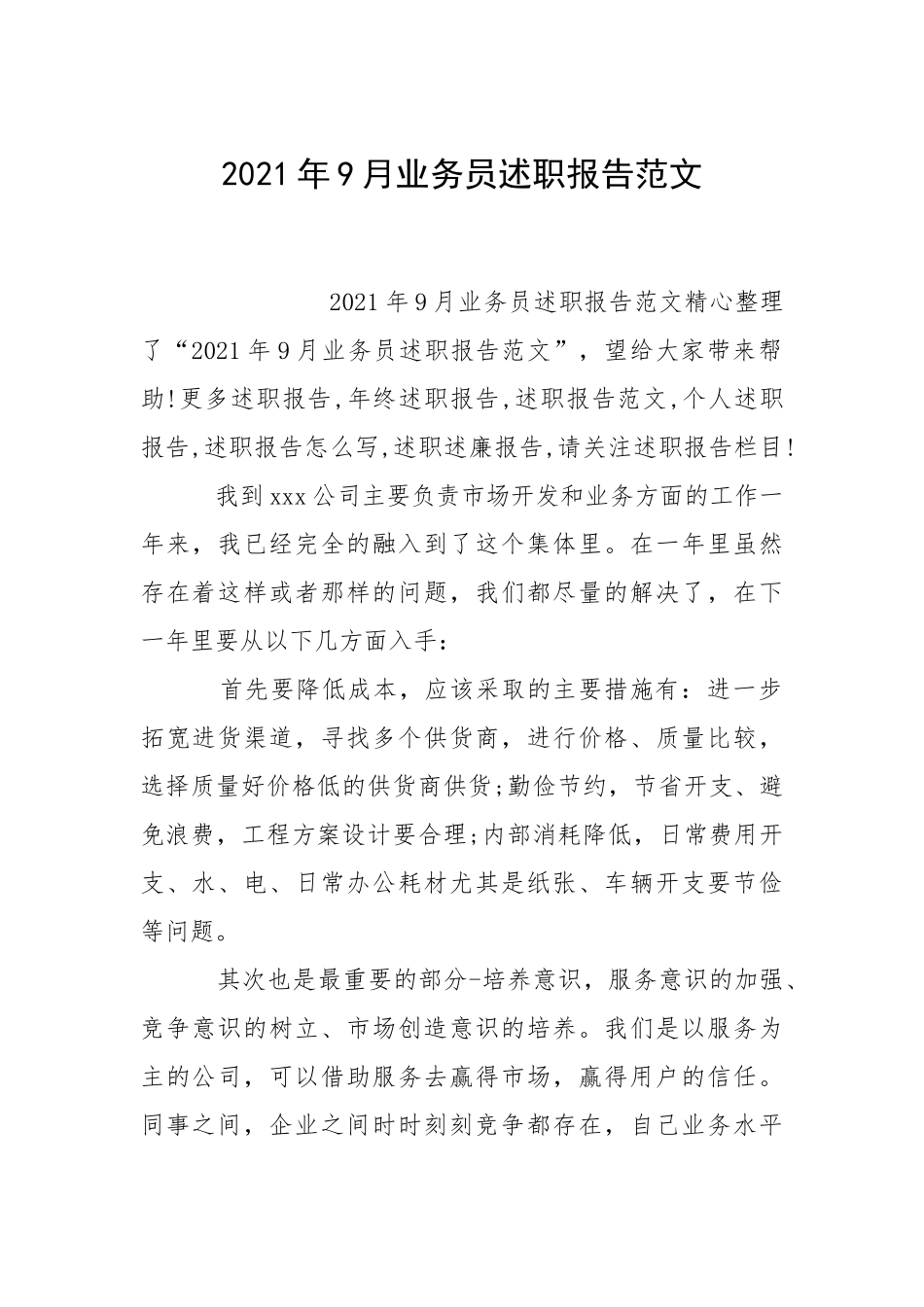 2021年月业务员述职报告.docx_第1页