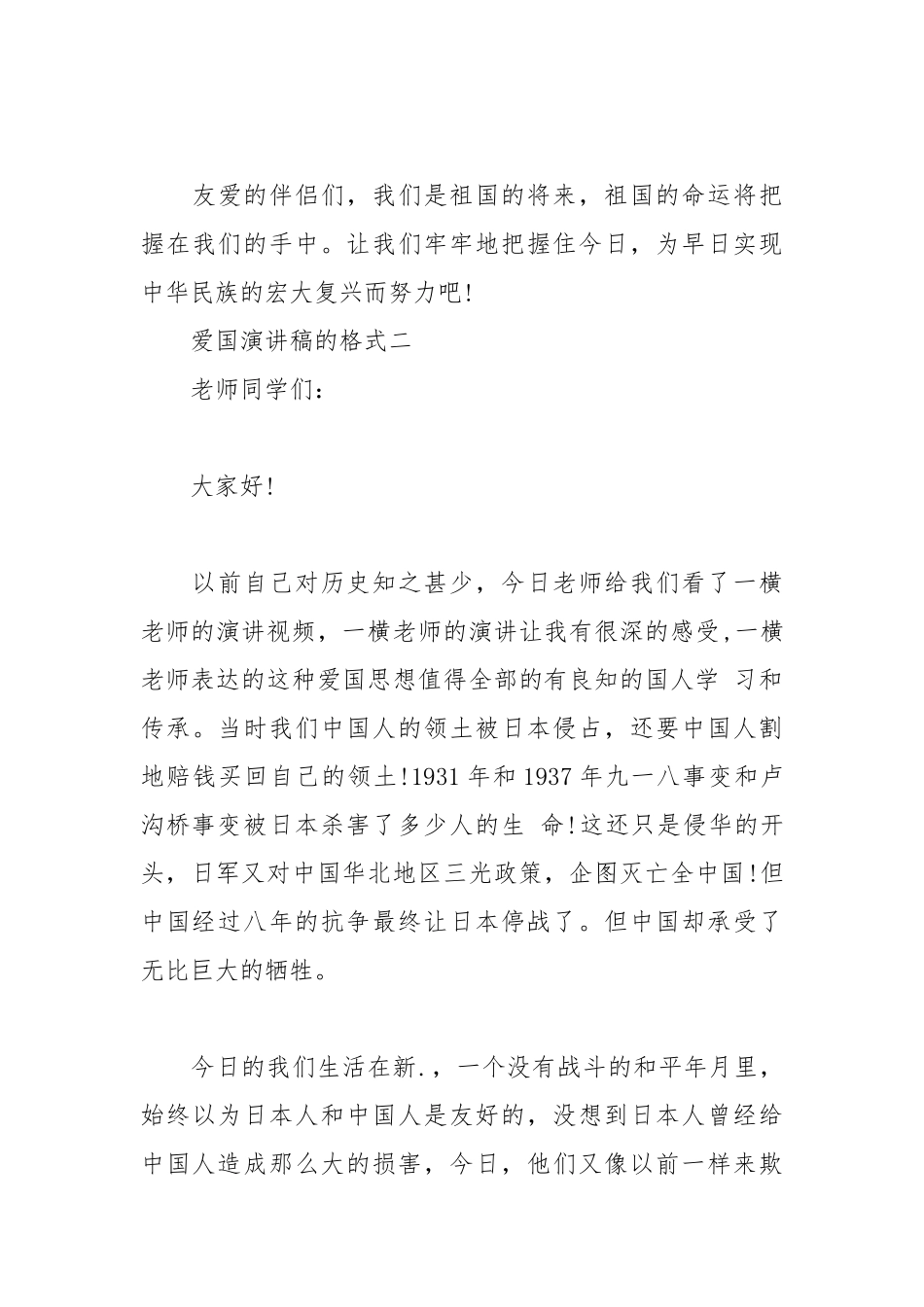 2021年爱国演讲稿的格式.docx_第3页
