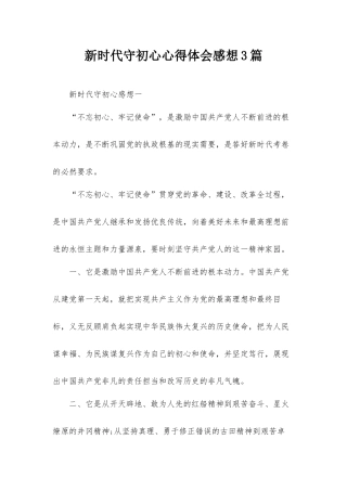 新时代守初心心得体会感想3篇.docx