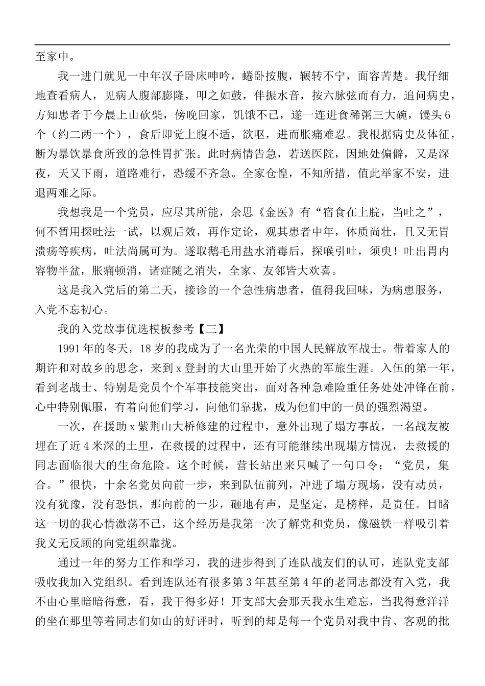 我的入党故事优选模板5篇.docx_第2页