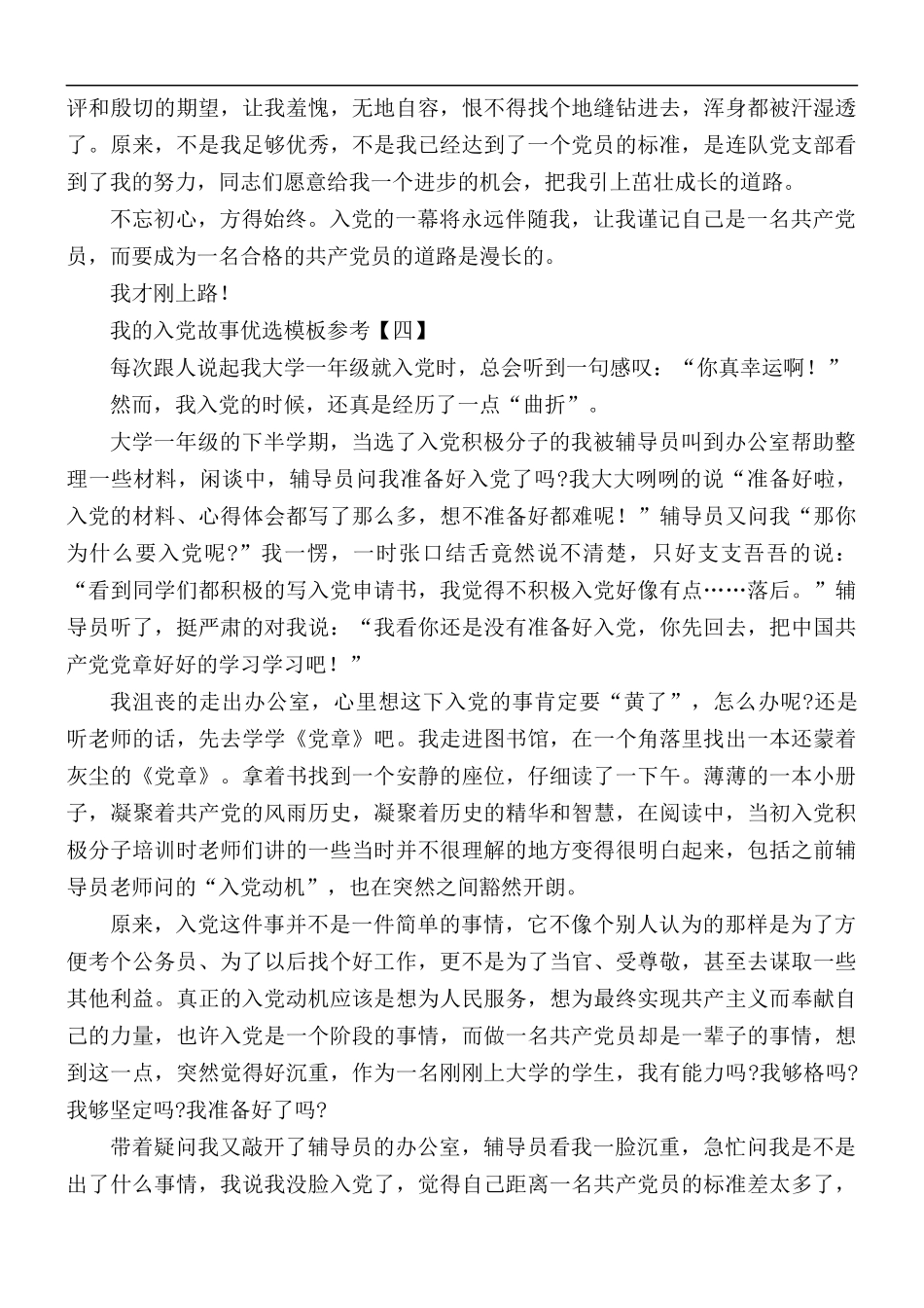 我的入党故事优选模板5篇.docx_第3页