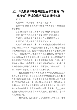 2021年党员领导干部开展党史学习教育“学史增信”研讨交流学习发言材料5篇.doc