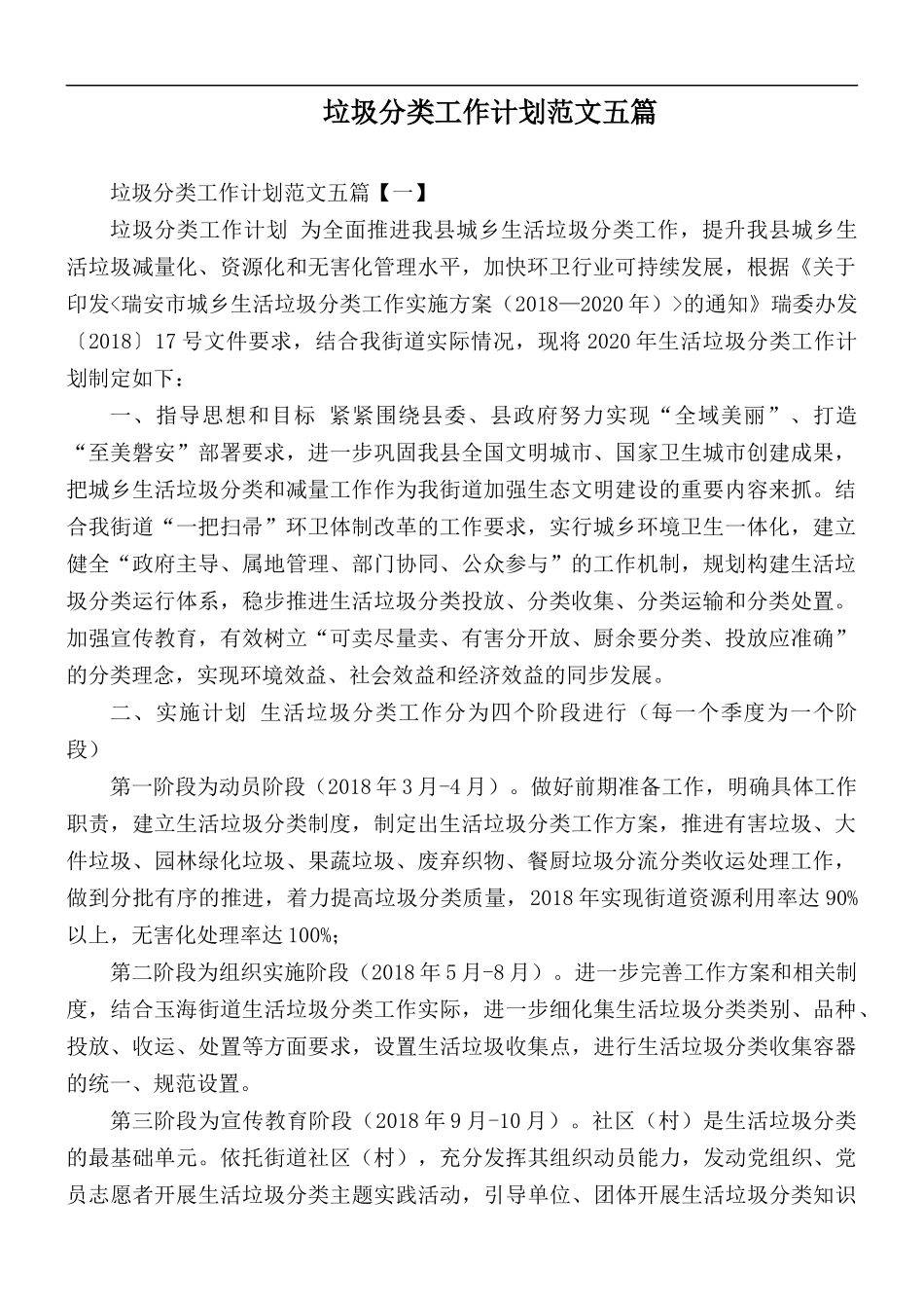 垃圾分类工作计划范文五篇.docx_第1页