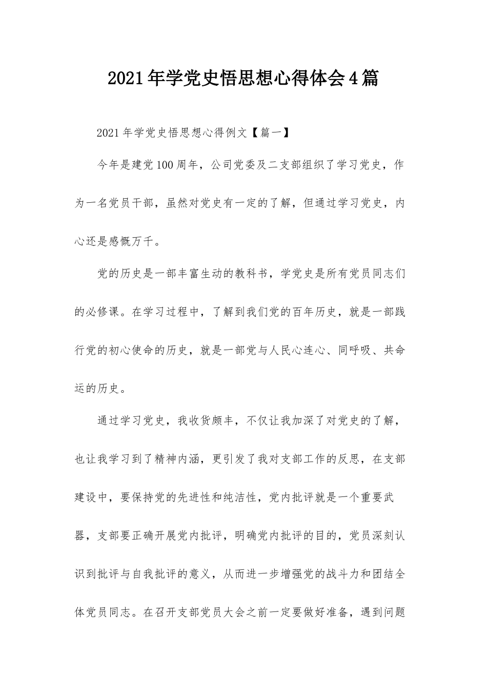 2021年学党史悟思想心得体会4篇.docx_第1页