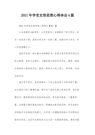 2021年学党史悟思想心得体会4篇.docx