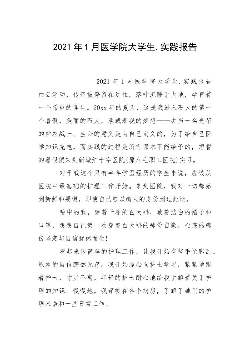 2021年月医学院大学生实践报告.docx_第1页