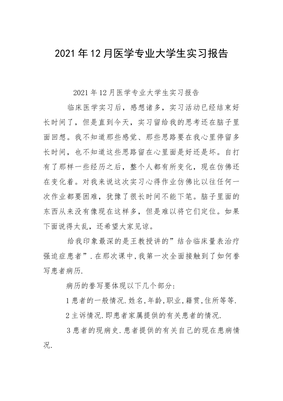 2021年月医学专业大学生实习报告.docx_第1页