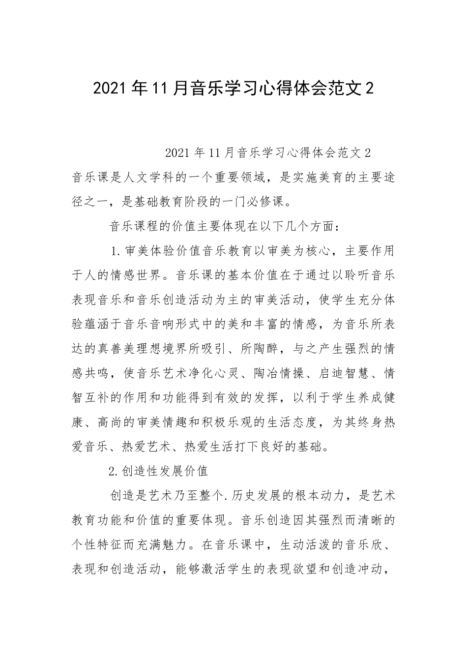 2021年月音乐学习心得体会.docx_第1页