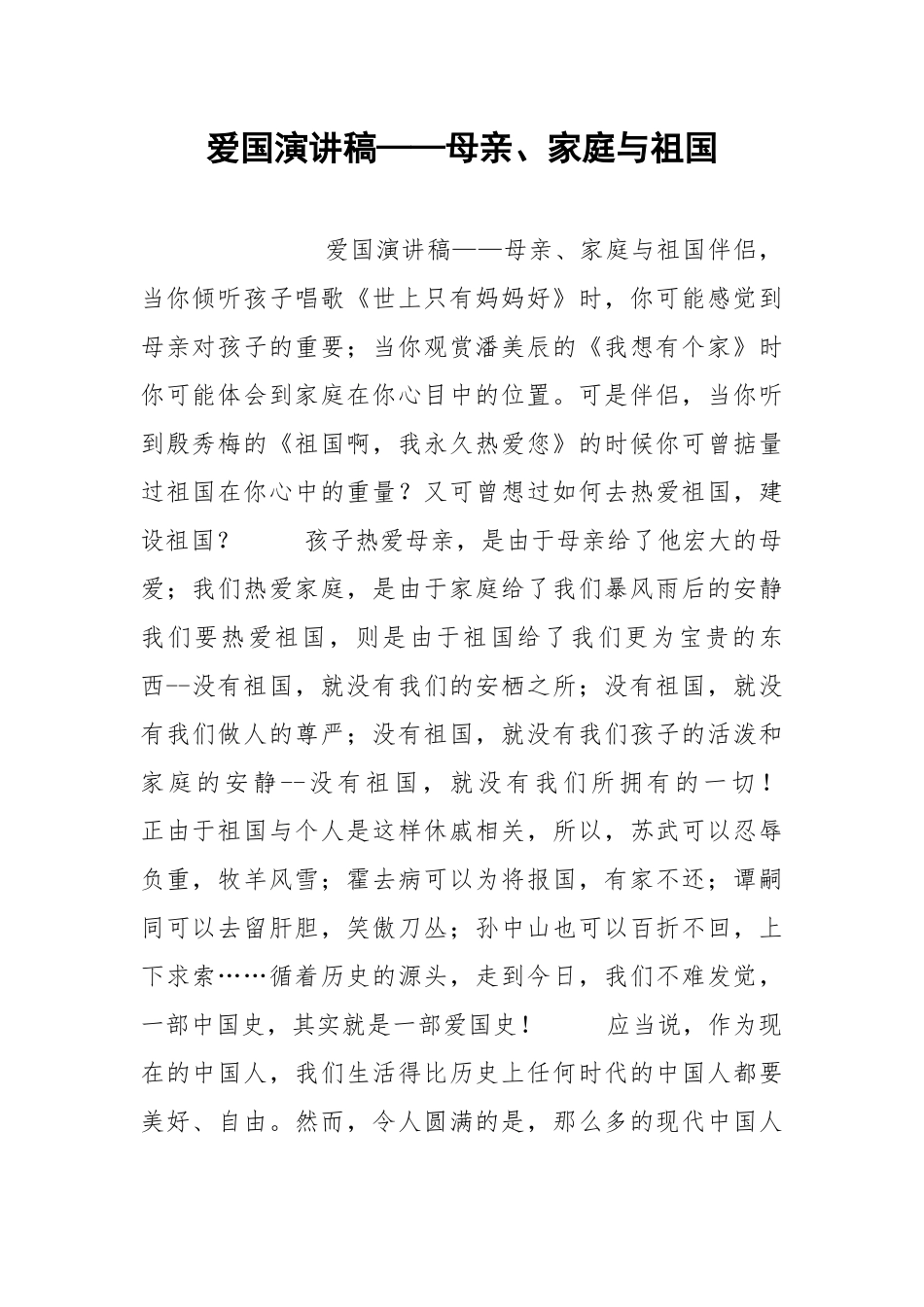 2021年爱国演讲稿——母亲、家庭与祖国.docx_第1页