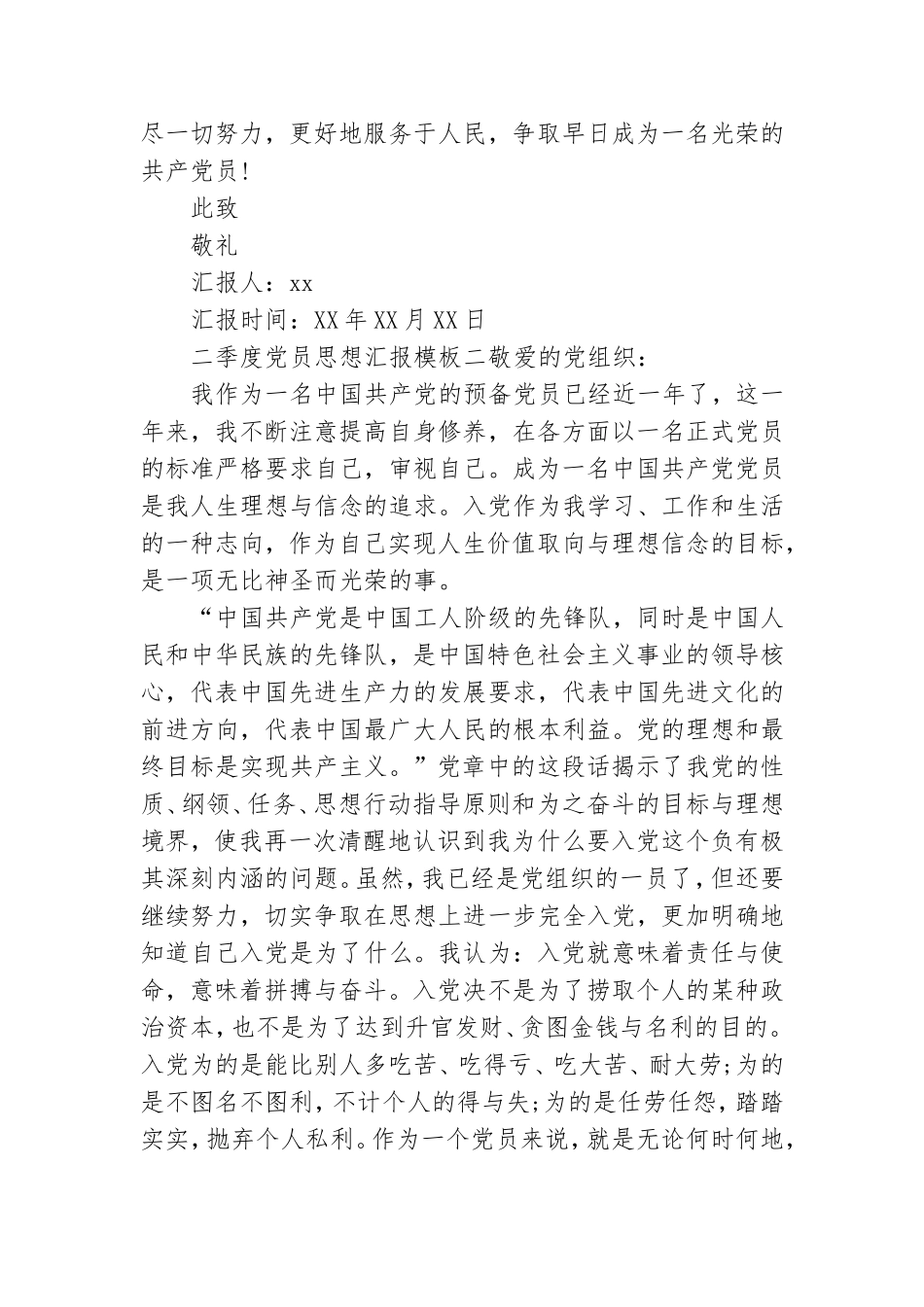 二季度党员思想汇报模板四篇.doc_第3页