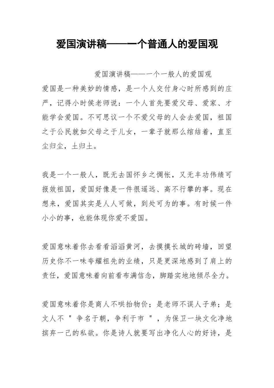 2021年爱国演讲稿——一个普通人的爱国观.docx_第1页
