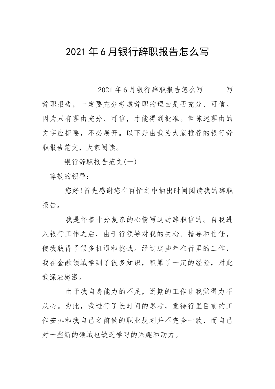 2021年月银行辞职报告怎么写.docx_第1页