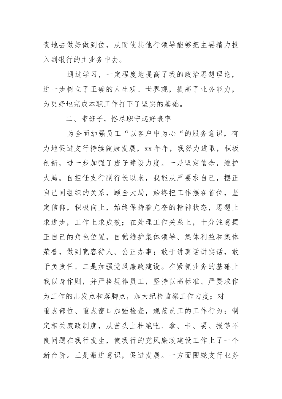 2021年月银行副行长述职报告.docx_第2页