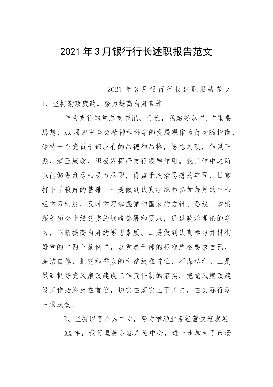 2021年月银行行长述职报告.docx_第1页