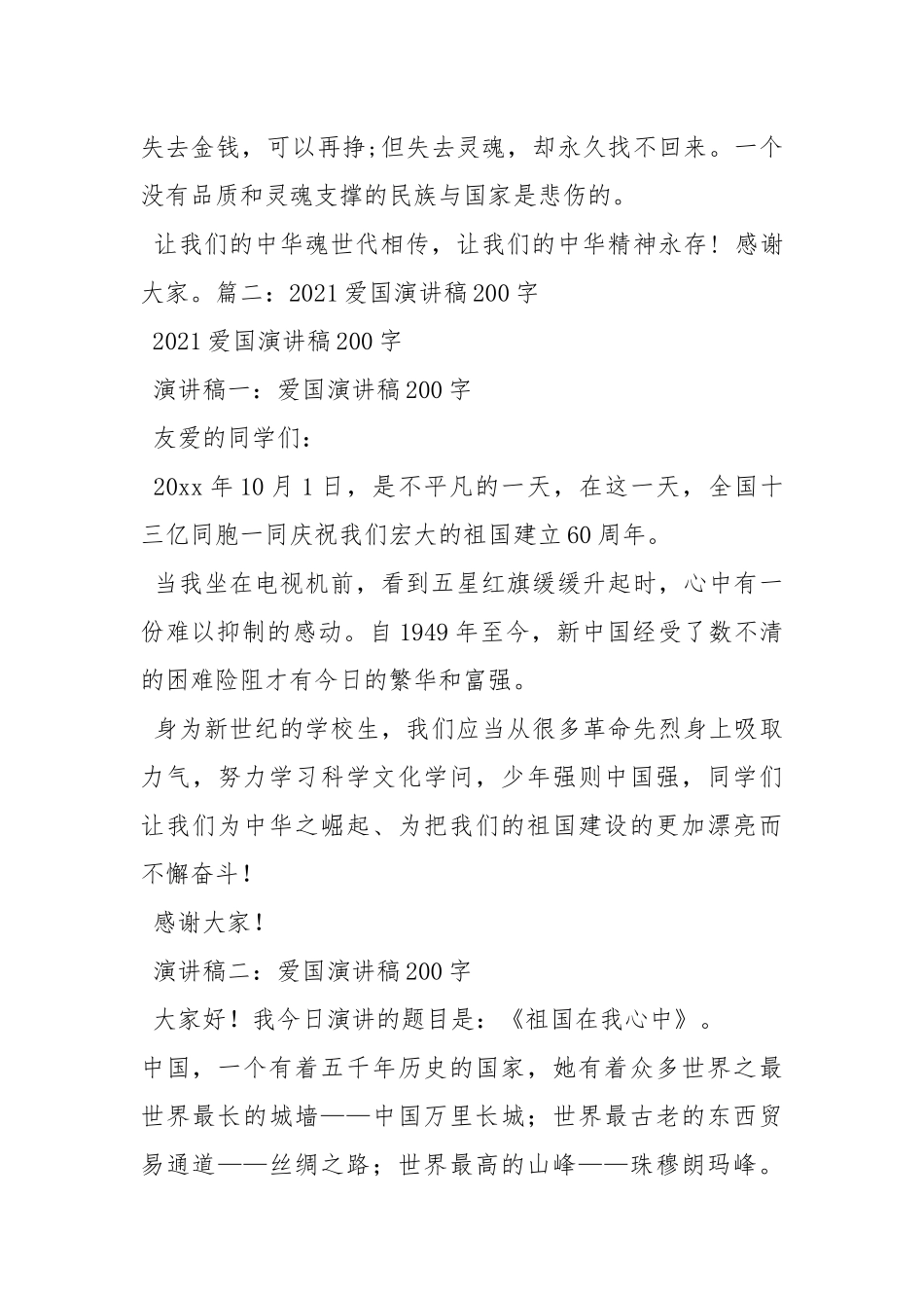 2021年爱国主义演讲稿200字.docx_第3页