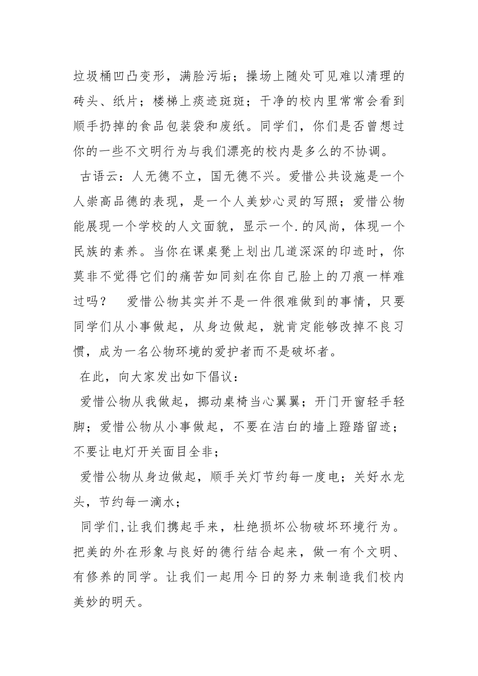 2021年爱护公物的演讲稿5篇.docx_第3页
