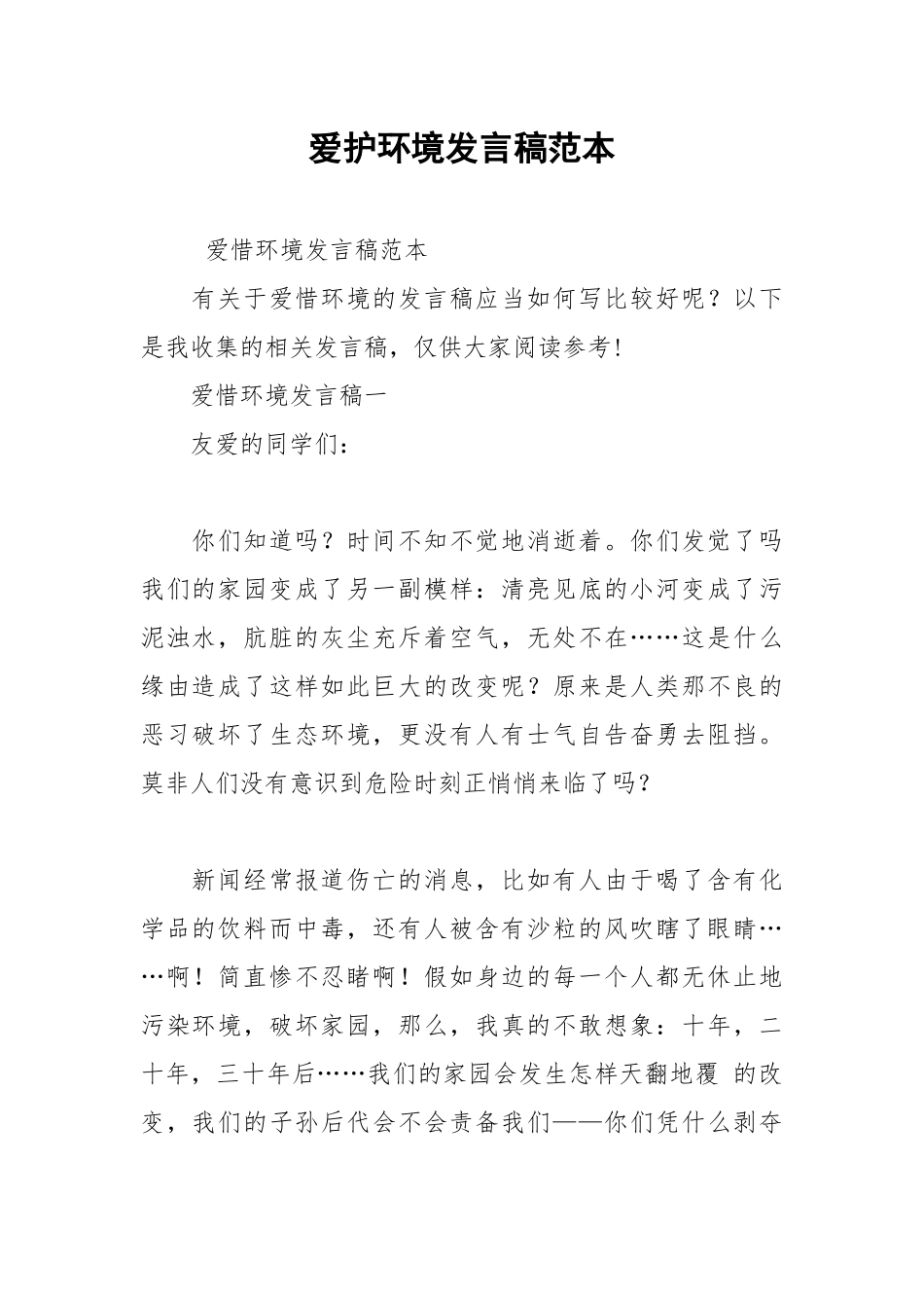 2021年爱护环境发言稿范本.docx_第1页