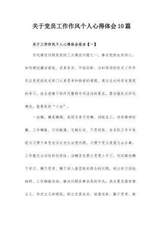 工作作风个人心得体会范文五篇.docx
