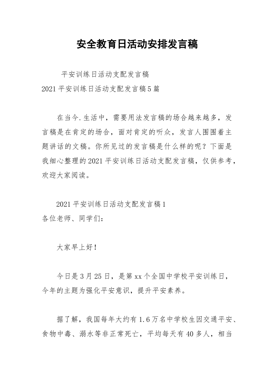2021年安全教育日活动安排发言稿.docx_第1页