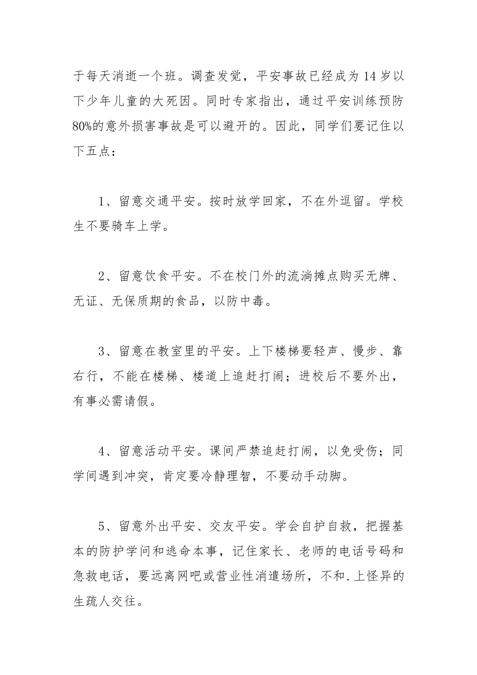 2021年安全教育日活动安排发言稿.docx_第2页