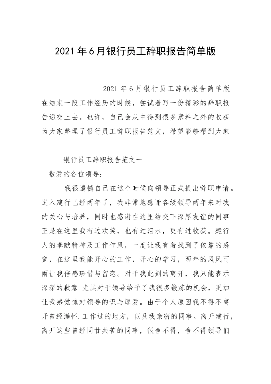 2021年月银行员工辞职报告简单版.docx_第1页