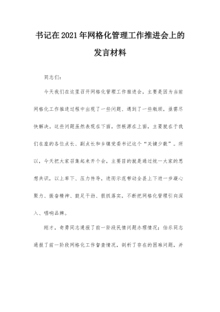 书记在2021年网格化管理工作推进会上的发言材料.docx