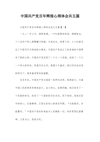 中国共产党百年辉煌心得体会共五篇.docx