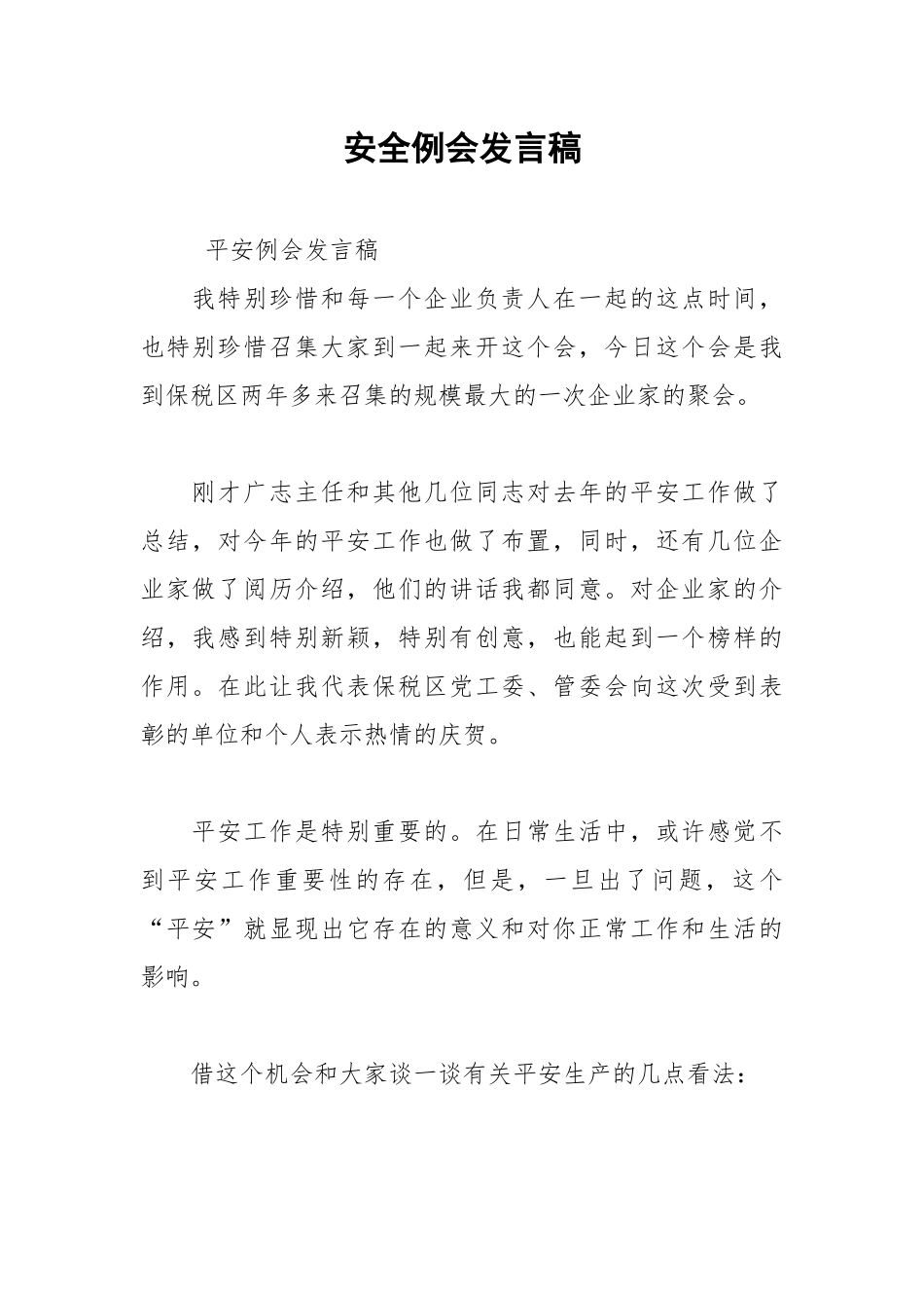 2021年安全例会发言稿.docx_第1页