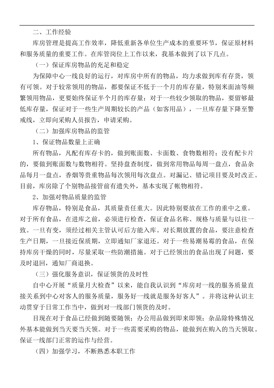 仓库管理员个人工作总结范文5篇.docx_第2页