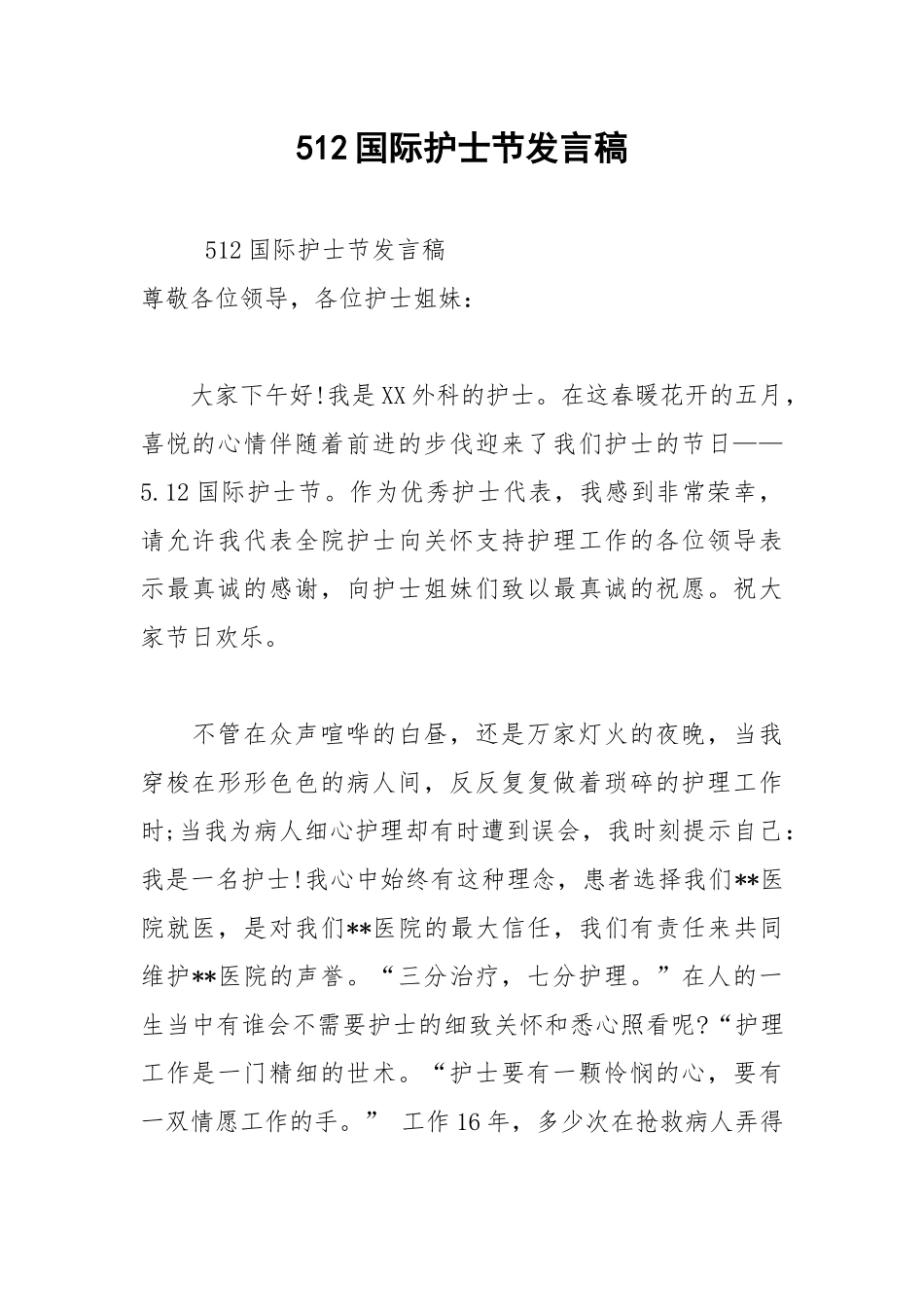 2021年512国际护士节发言稿.docx_第1页