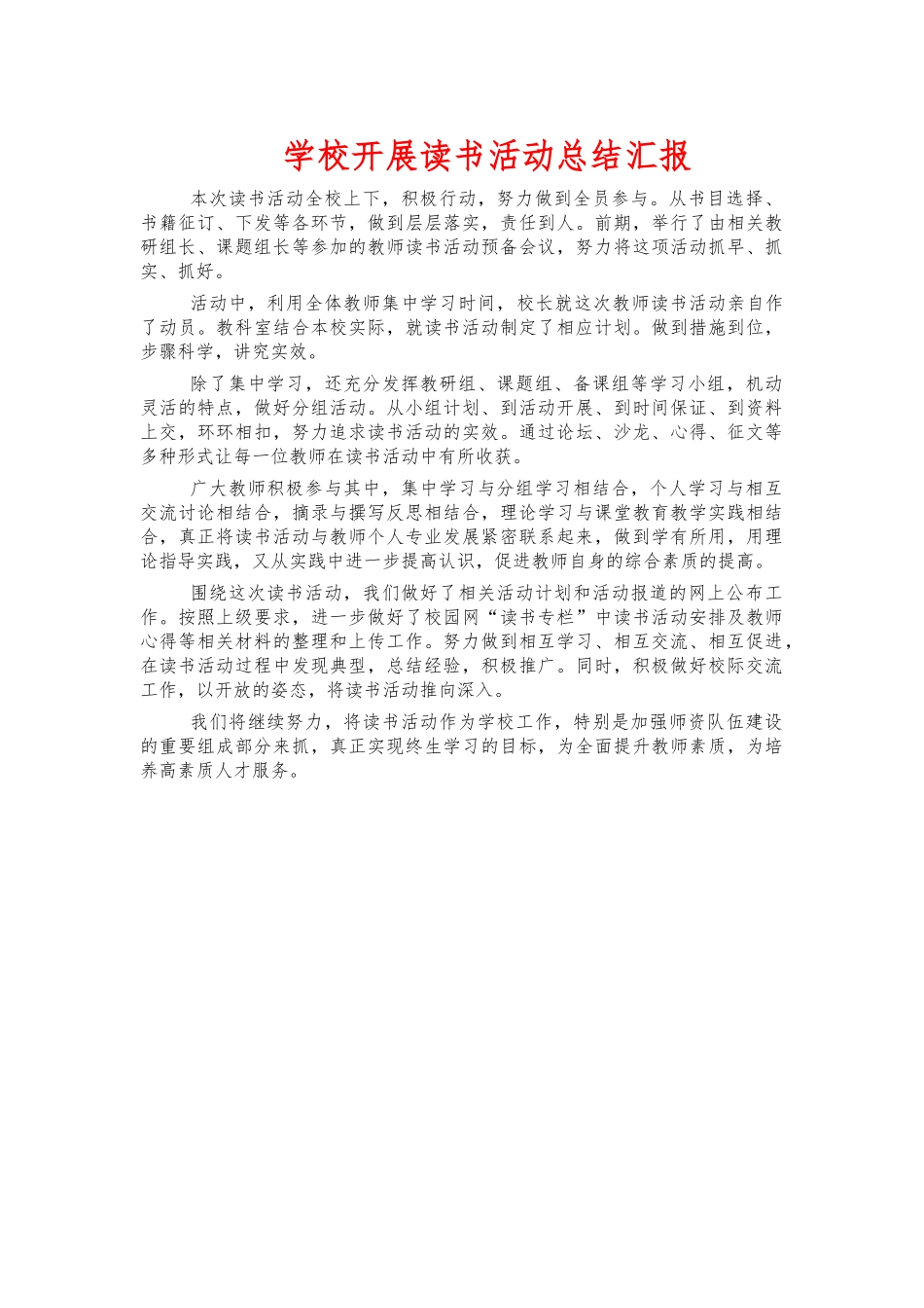 学校开展读书活动总结汇报.docx_第1页