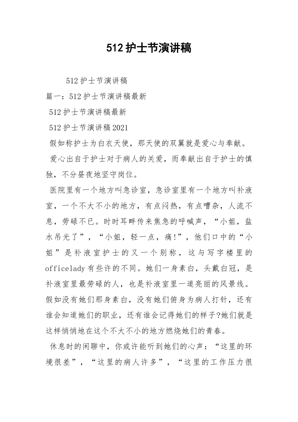 2021年512护士节演讲稿.docx_第1页